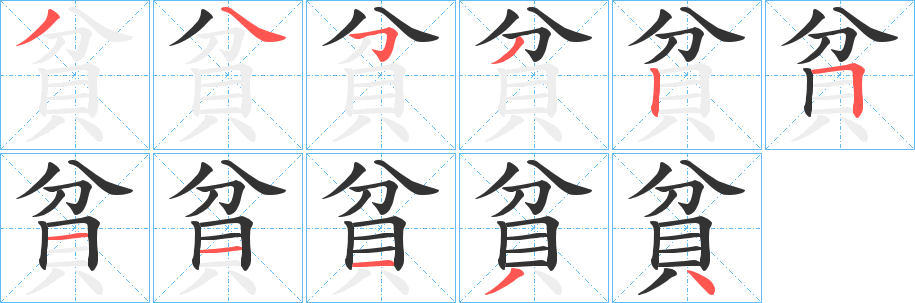 貧字笔顺写法
