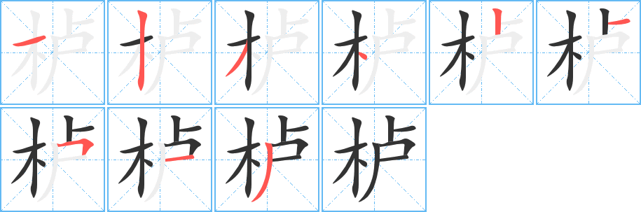 栌字笔顺写法