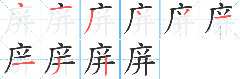 渇字笔顺写法