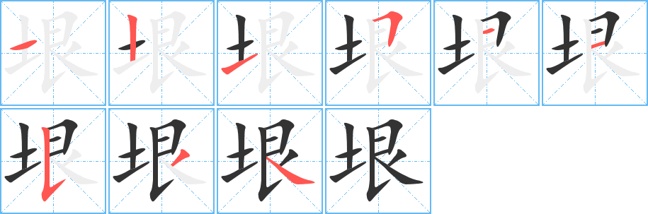 垠字笔顺写法