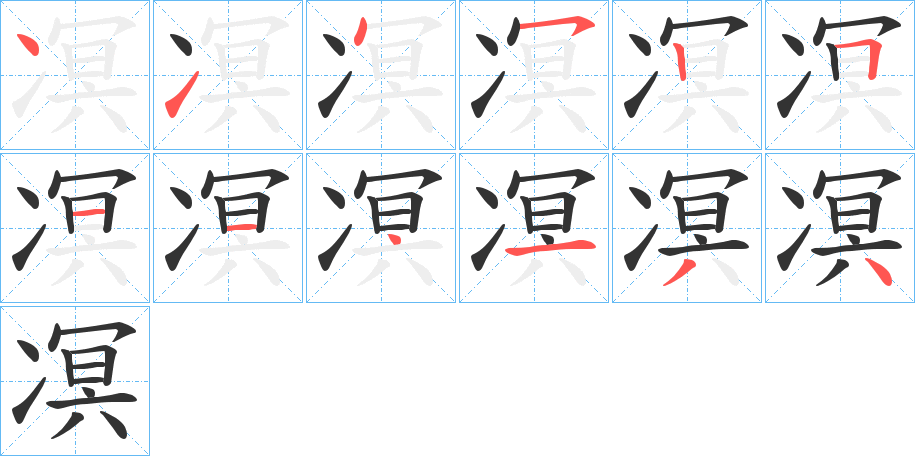 凕字笔顺写法