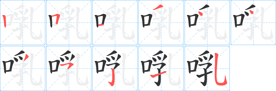 啂字笔顺写法