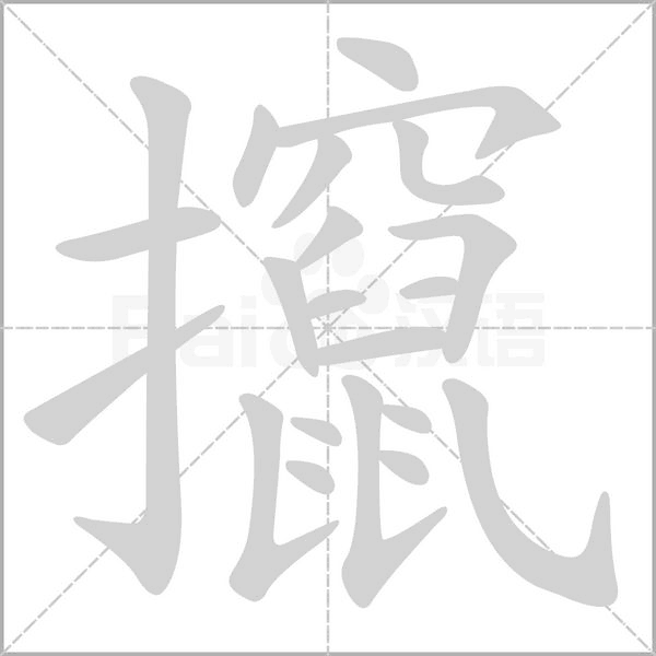 攛字笔顺动画