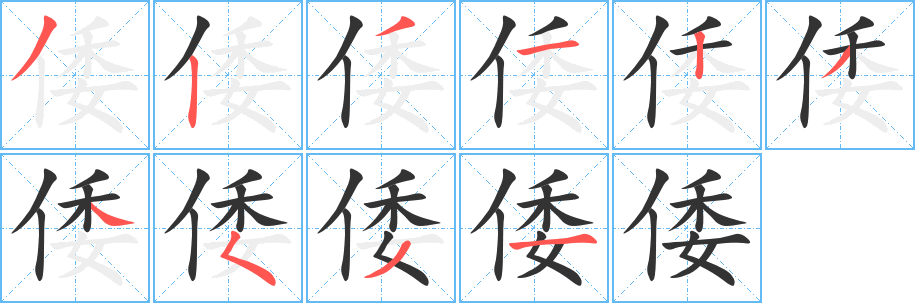 倭字笔顺写法