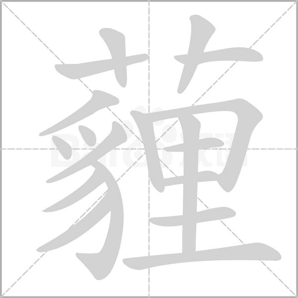 薶字笔顺动画
