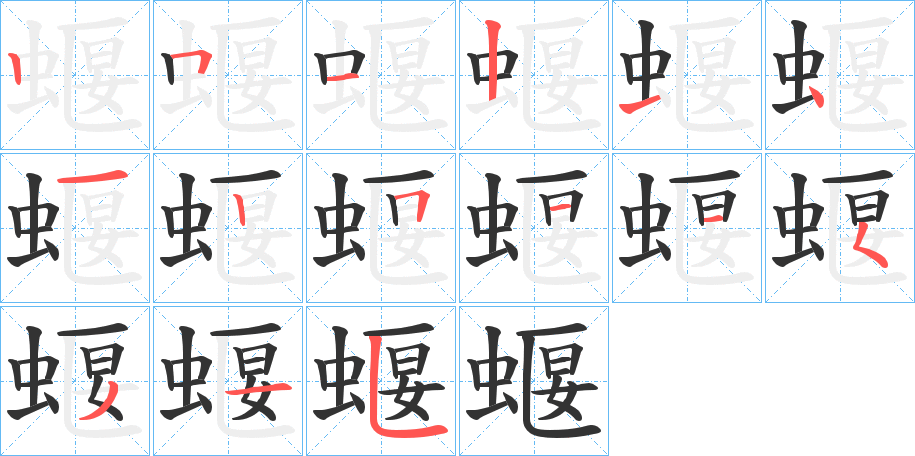 蝘字笔顺写法