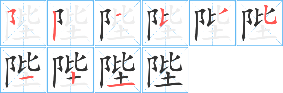陛字笔顺写法