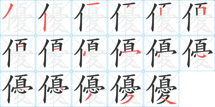 優字笔顺写法