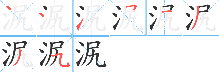 泦字笔顺写法