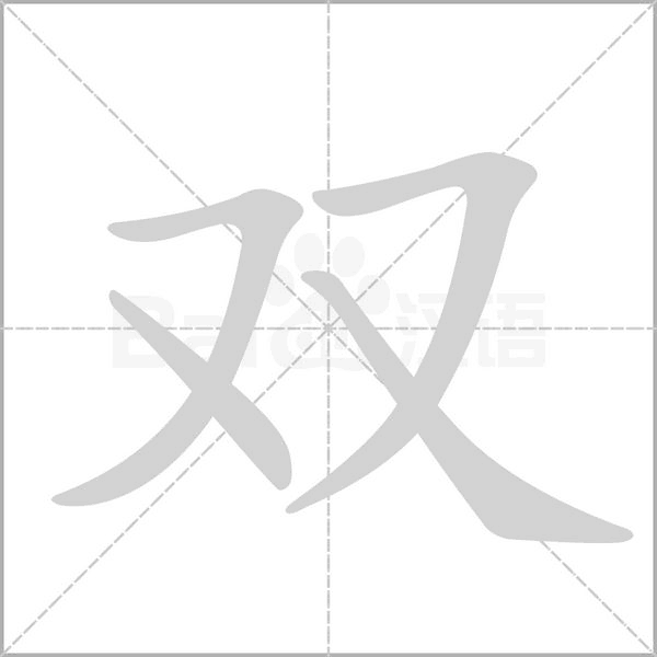 双字笔顺动画