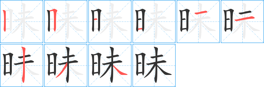 昧字笔顺写法