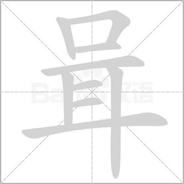 咠字笔顺动画