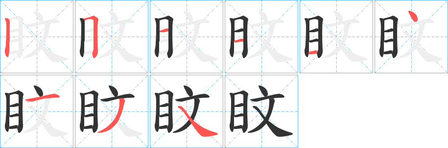 盿字笔顺写法