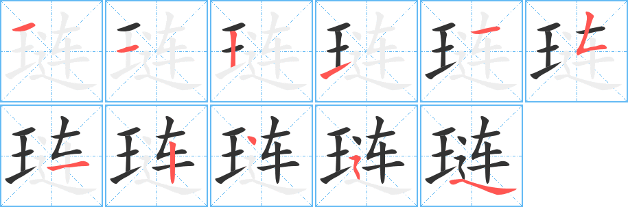 琏字笔顺写法
