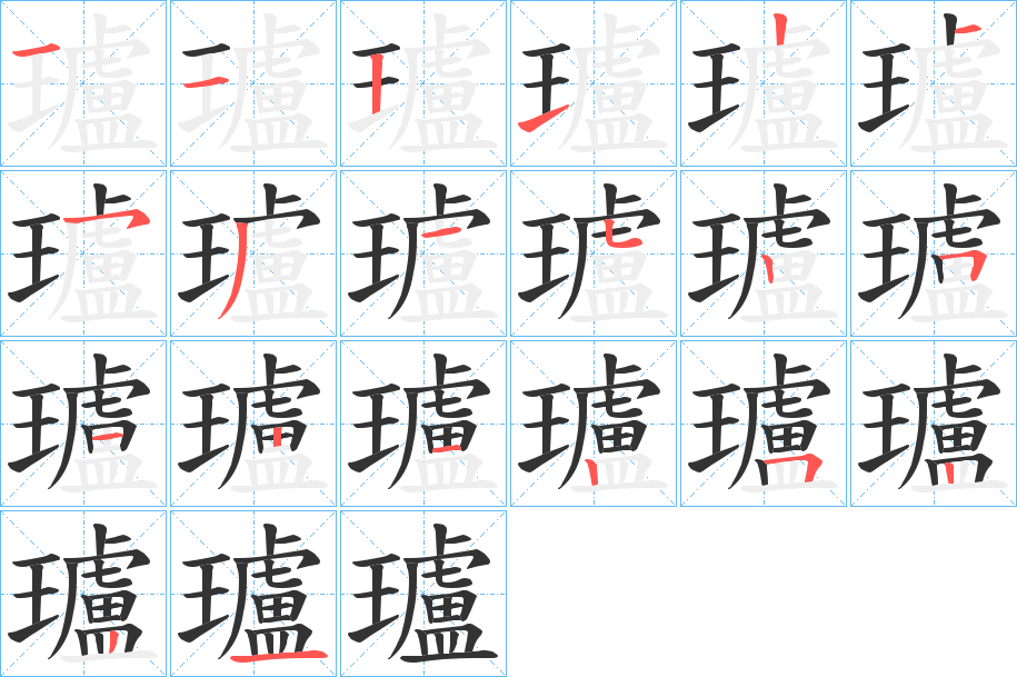 瓐字笔顺写法