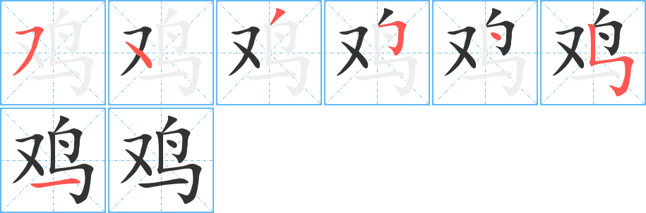 鸡字笔顺写法
