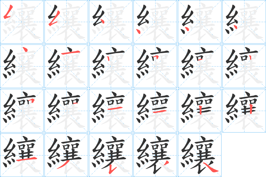 纕字笔顺写法