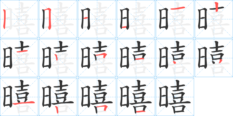 暿字笔顺写法