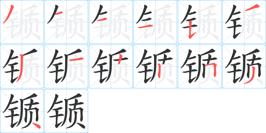 锧字笔顺写法