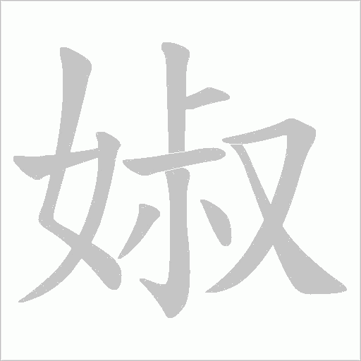 婌字笔顺动画