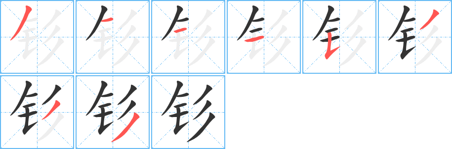 钐字笔顺写法