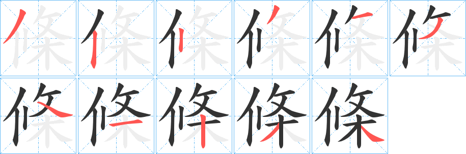 條字笔顺写法