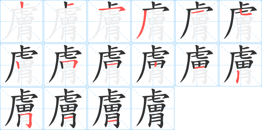 膚字笔顺写法