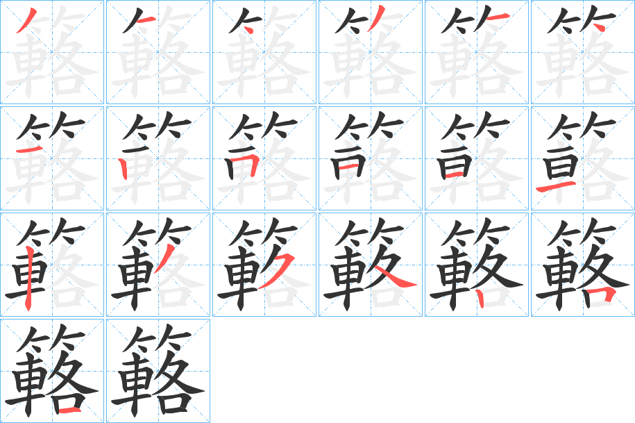 簵字笔顺写法