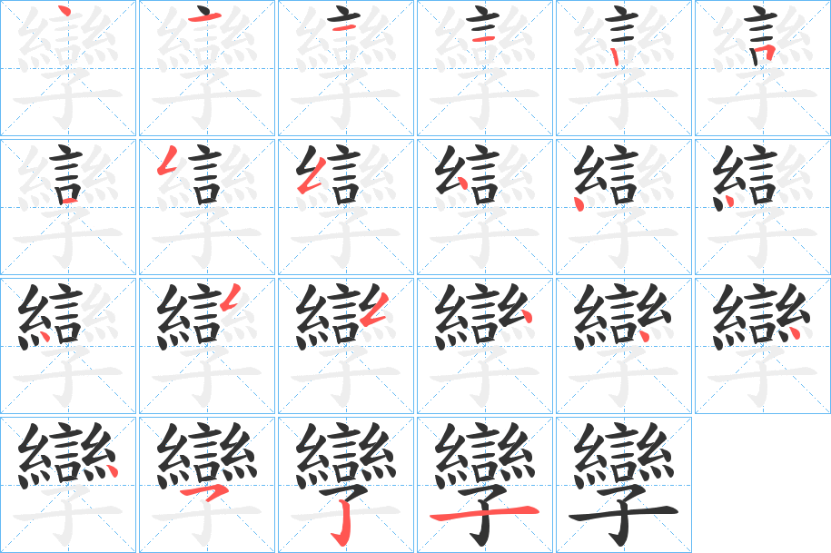 孿字笔顺写法