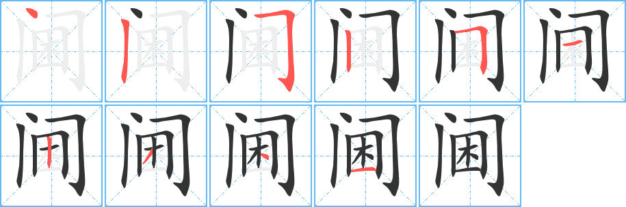 阃字笔顺写法