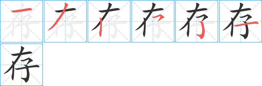 存字笔顺写法