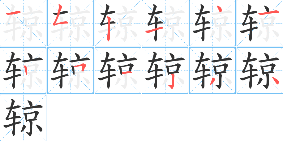 辌字笔顺写法