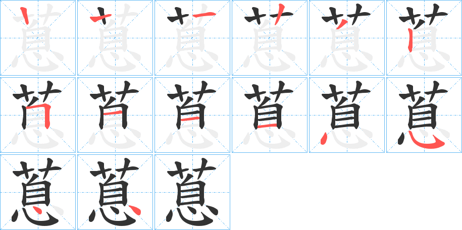 蒠字笔顺写法