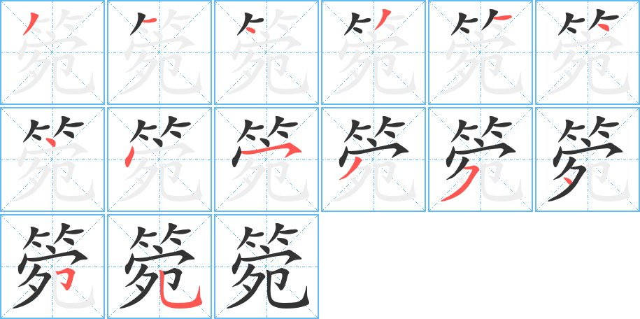 箢字笔顺写法