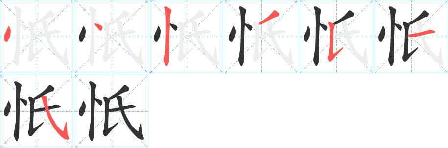 忯字笔顺写法