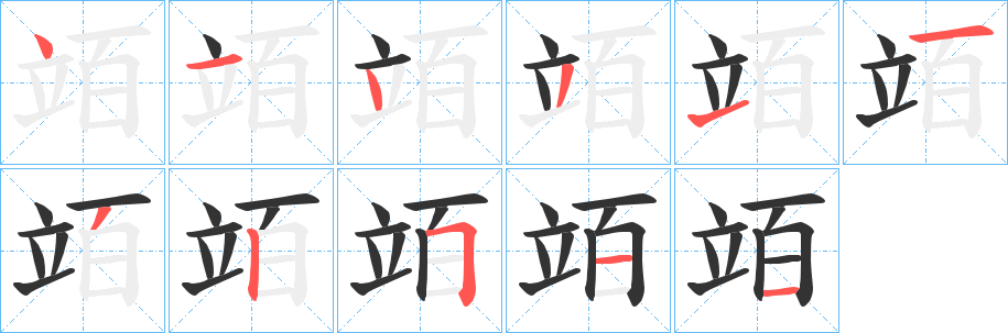 竡字笔顺写法