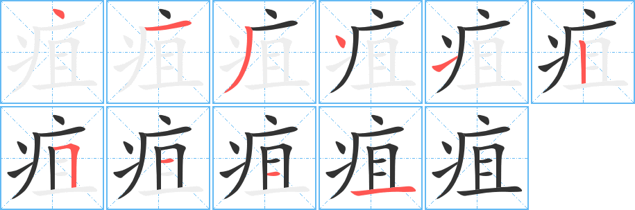 疽字笔顺写法