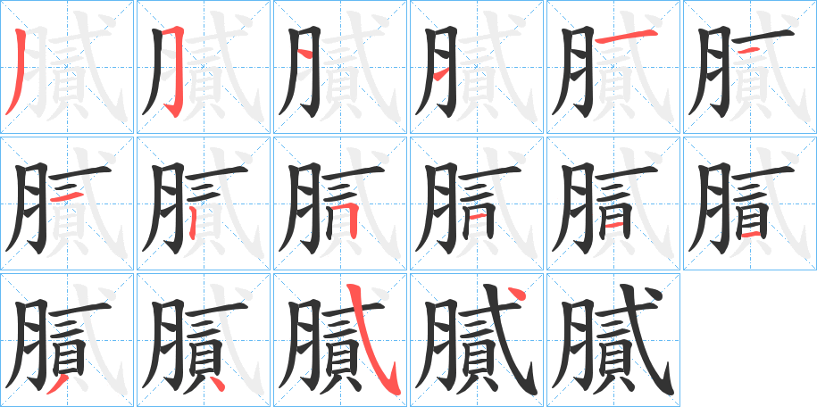 膩字笔顺写法