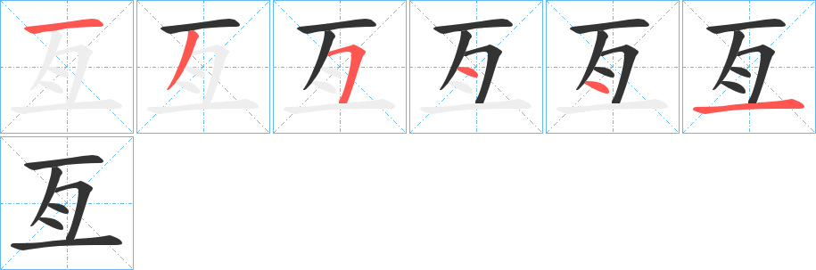 亙字笔顺写法