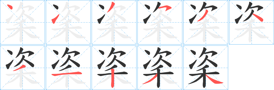 秶字笔顺写法