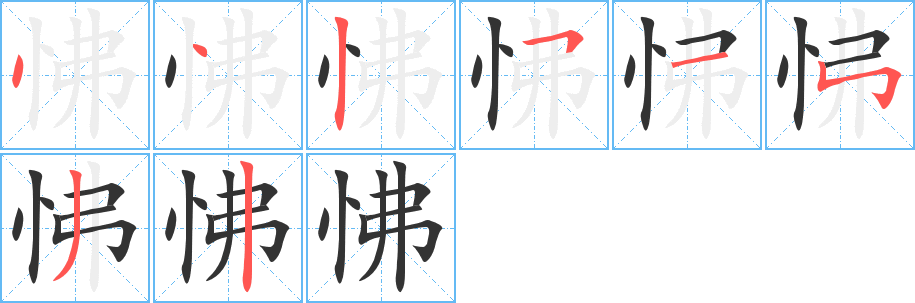 怫字笔顺写法