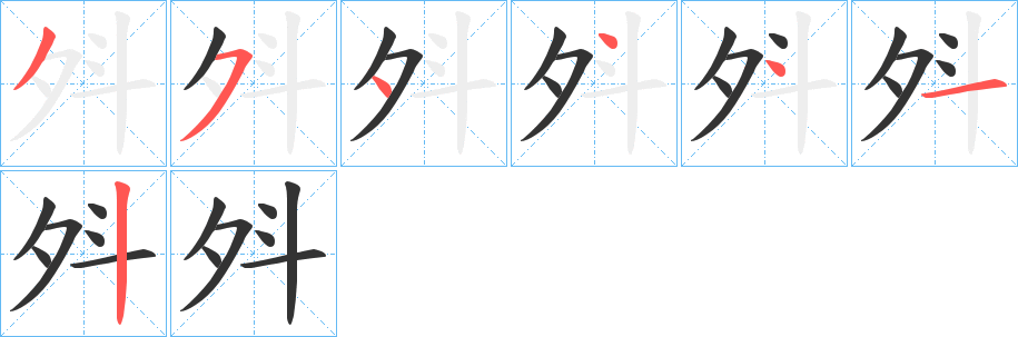 斘字笔顺写法