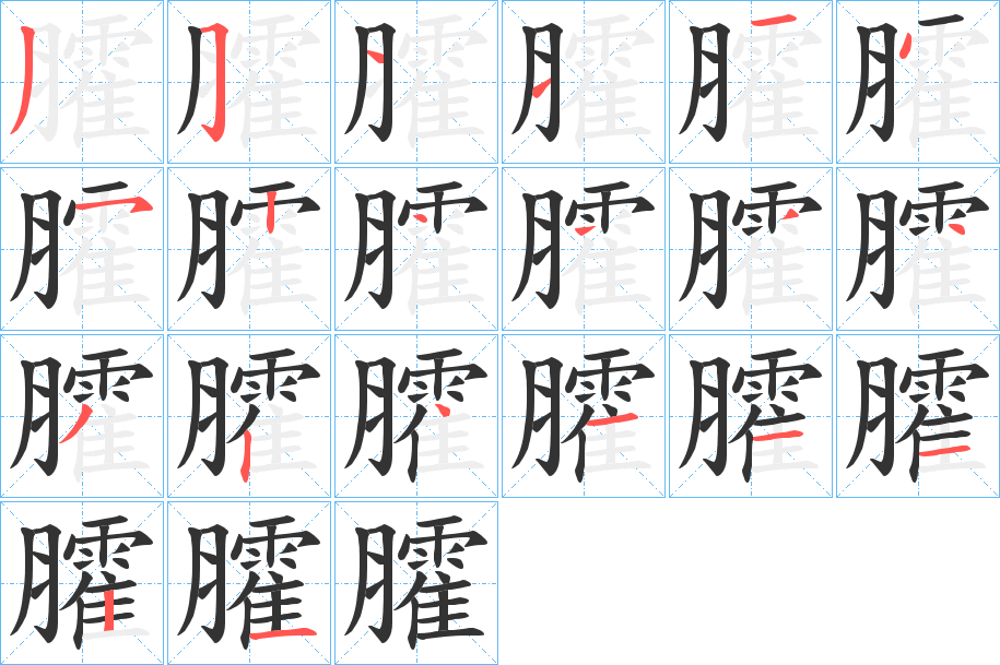 臛字笔顺写法