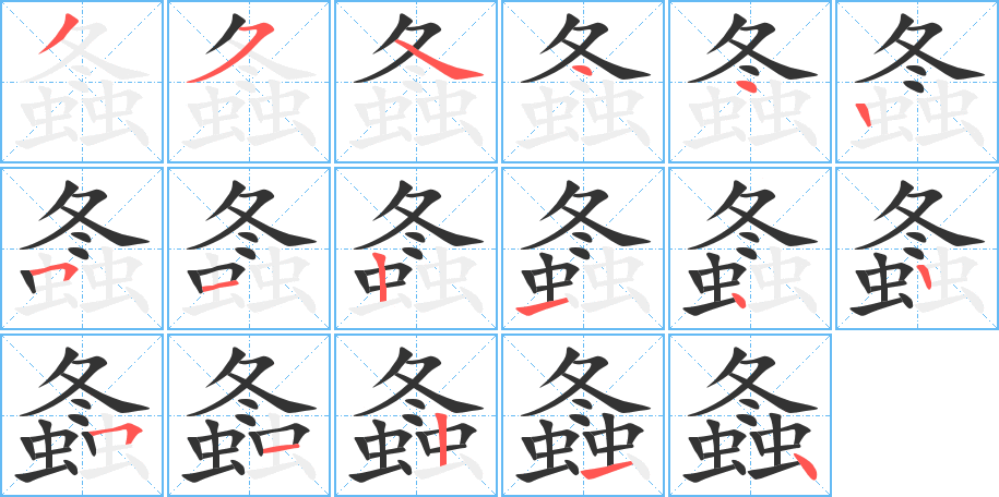 螽字笔顺写法