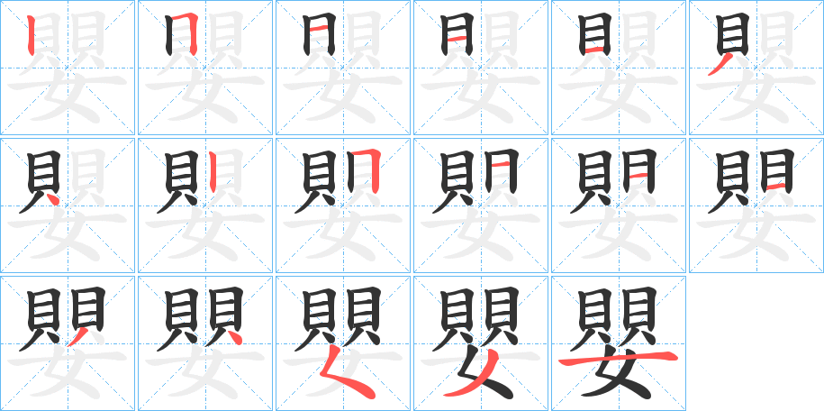 嬰字笔顺写法