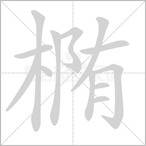 椭字笔顺动画