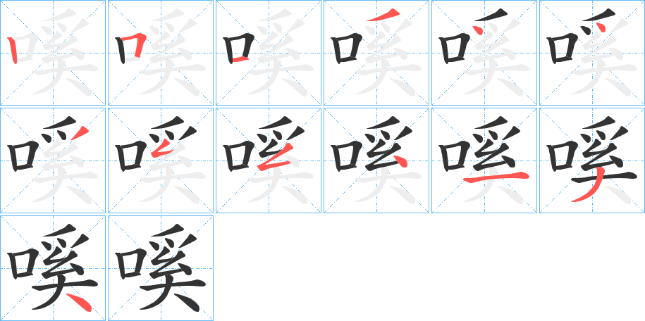 嗘字笔顺写法