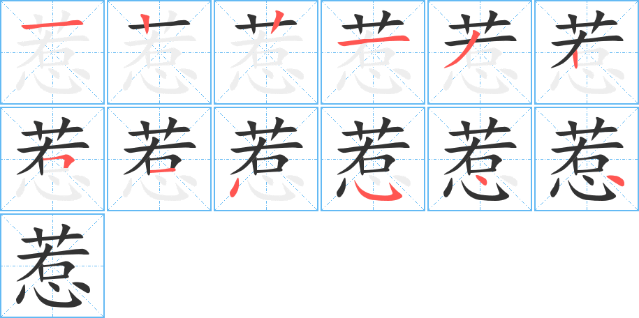 惹字笔顺写法