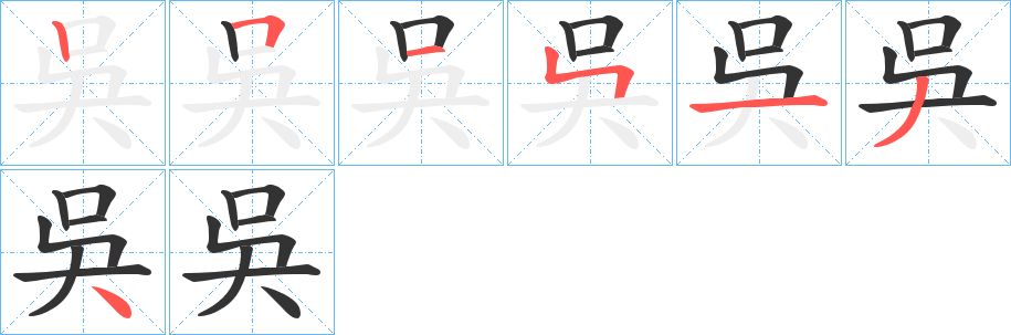 吳字笔顺写法