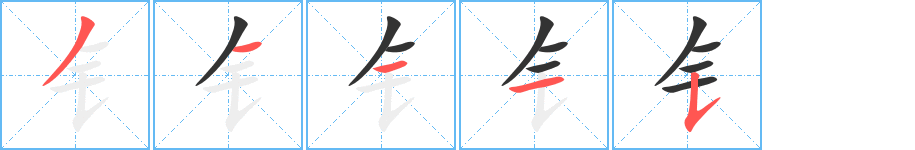 钅字笔顺写法